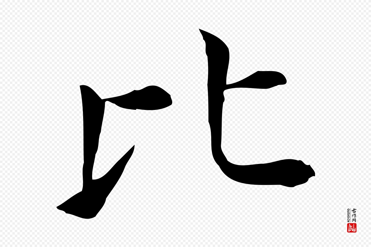 明代董其昌《孝女曹娥碑》中的“比”字书法矢量图下载