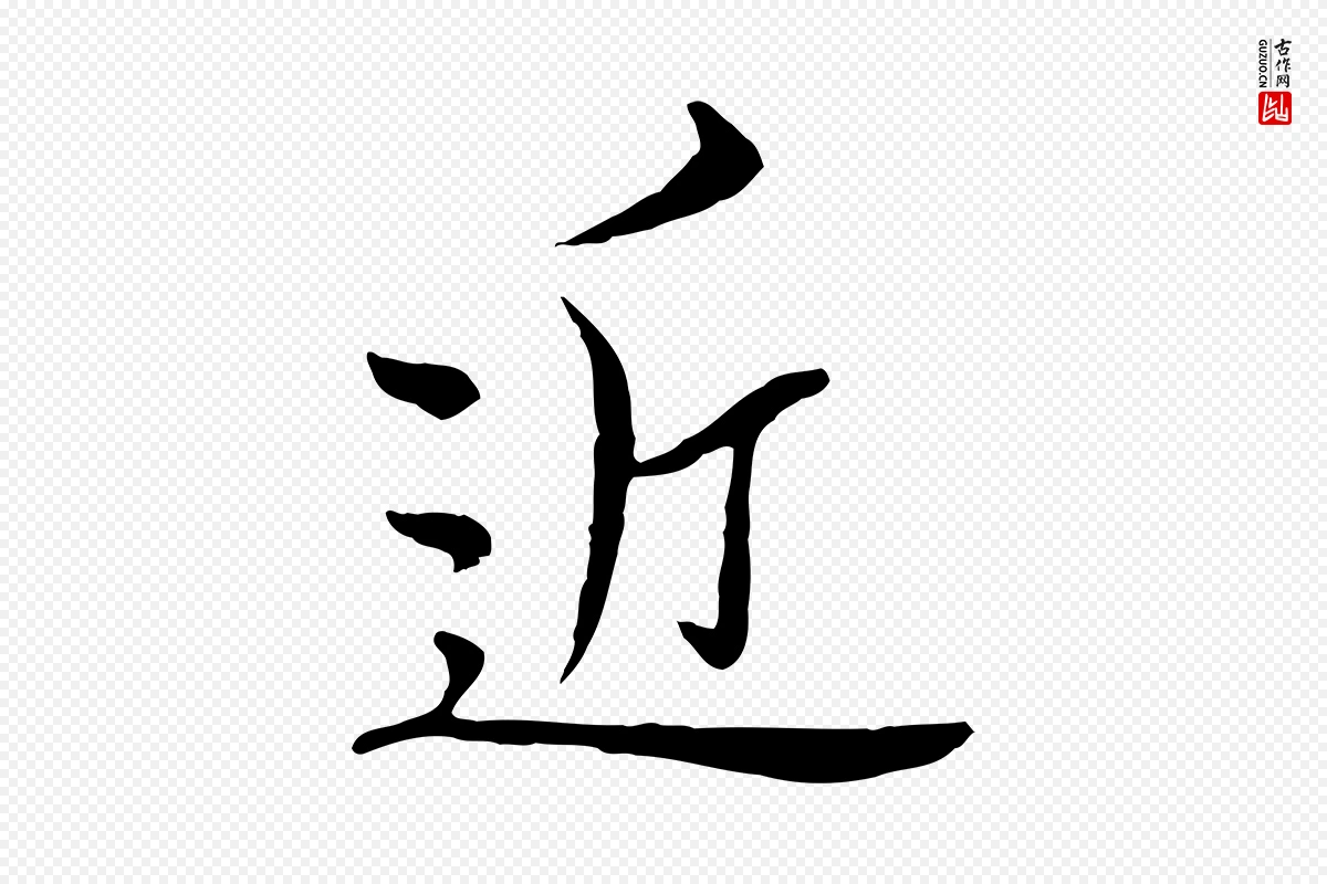 元代沈右《与寓斋帖》中的“近”字书法矢量图下载