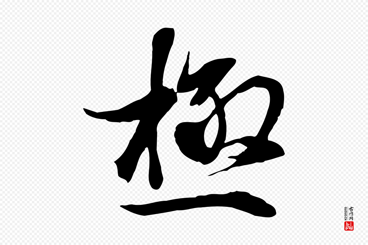 元代陆继善《双钩兰亭序》中的“極(极)”字书法矢量图下载