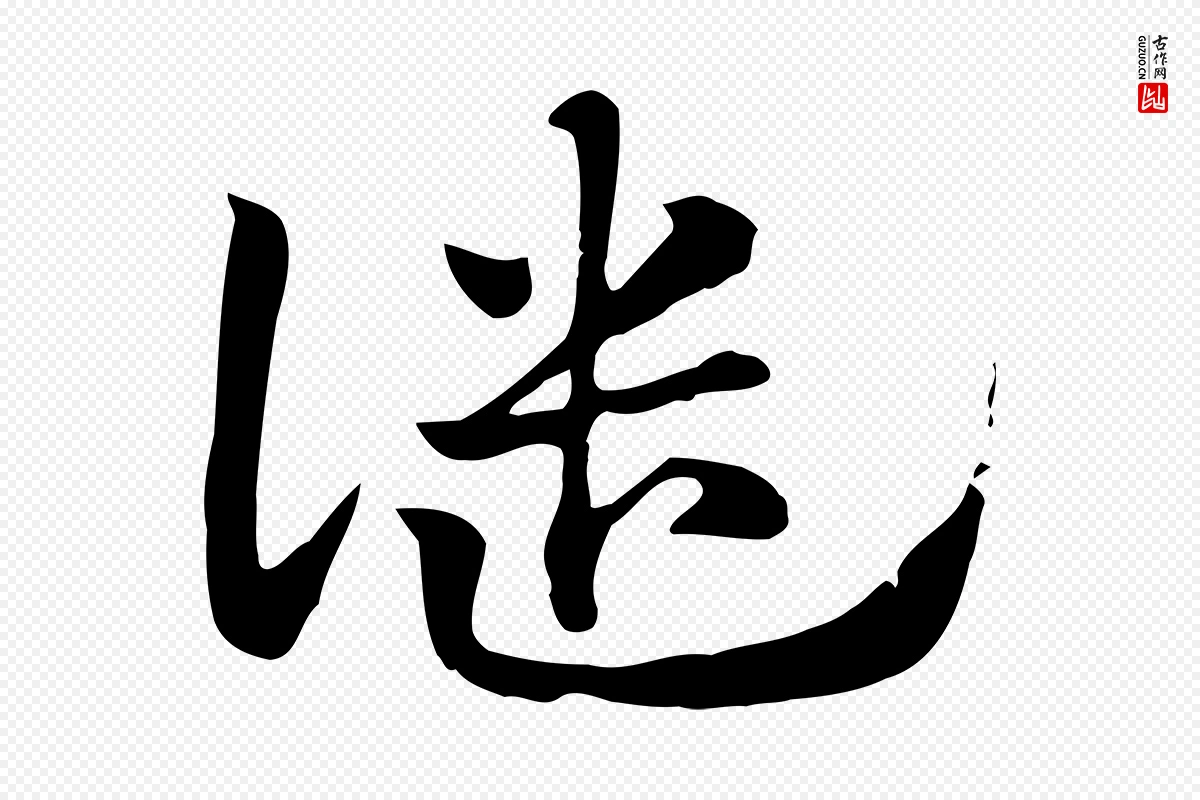 元代赵孟頫《急就章》中的“譴(谴)”字书法矢量图下载