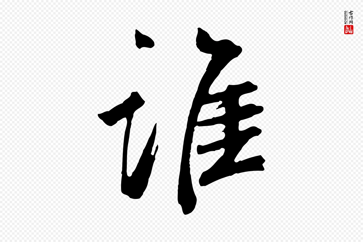 元代鲜于枢《跋夏热帖》中的“誰(谁)”字书法矢量图下载