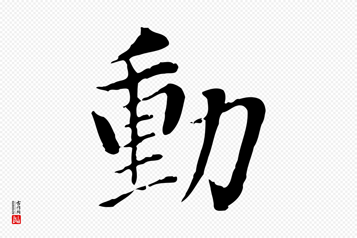 明代董其昌《洛神赋十三行补》中的“動(动)”字书法矢量图下载