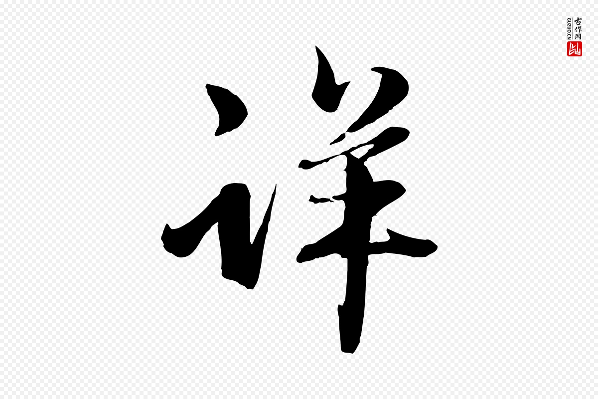 元代赵雍《与彦清帖》中的“詳(详)”字书法矢量图下载