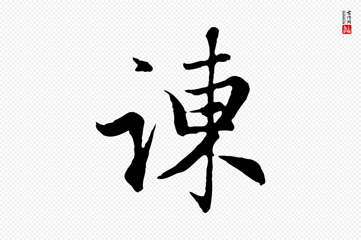 元代赵孟頫《归去来并序》中的“諫(谏)”字书法矢量图下载