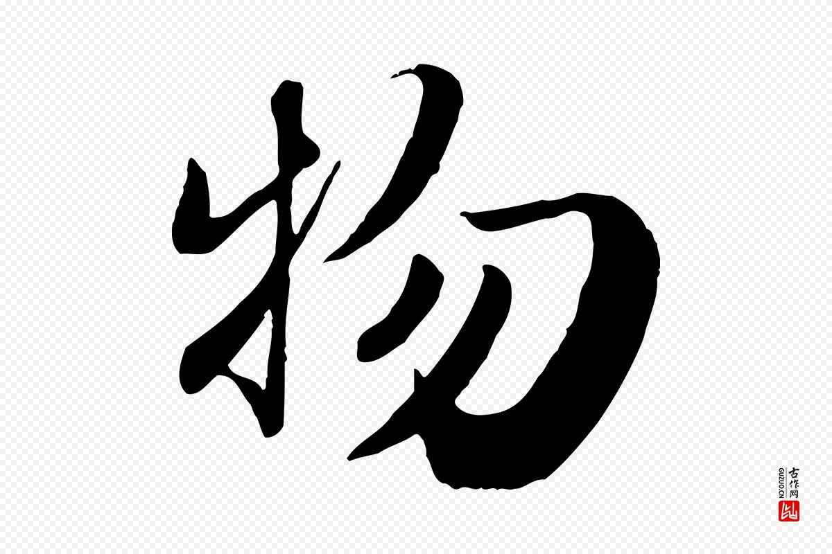 元代赵孟頫《归去来并序》中的“物”字书法矢量图下载