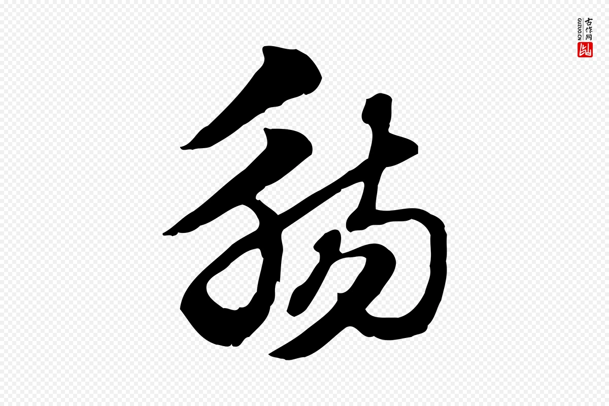 元代赵孟頫《急就章》中的“觴(觞)”字书法矢量图下载