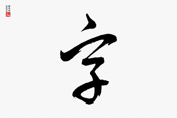 董其昌《近作诗》字