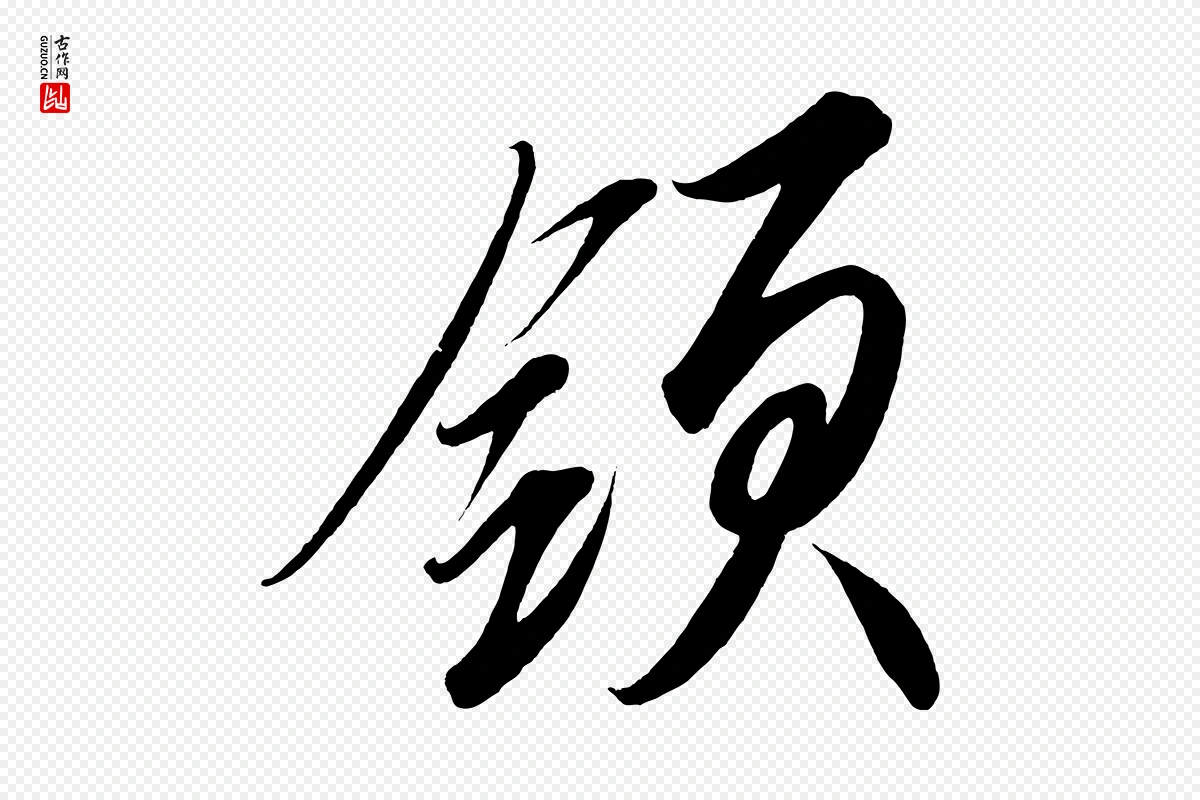 宋代太宗《敕蔡行》中的“領(领)”字书法矢量图下载