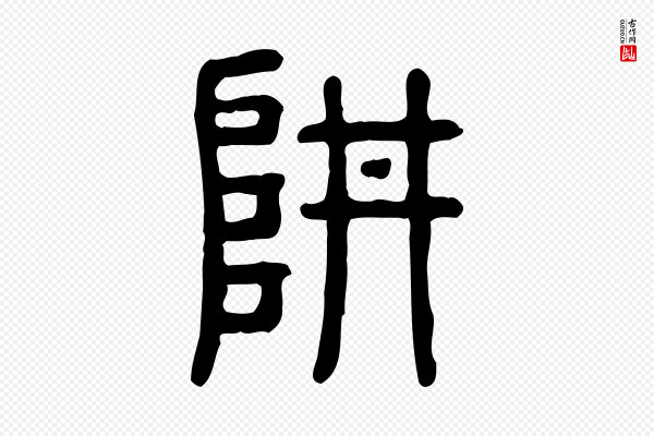 许慎《说文解字》阱