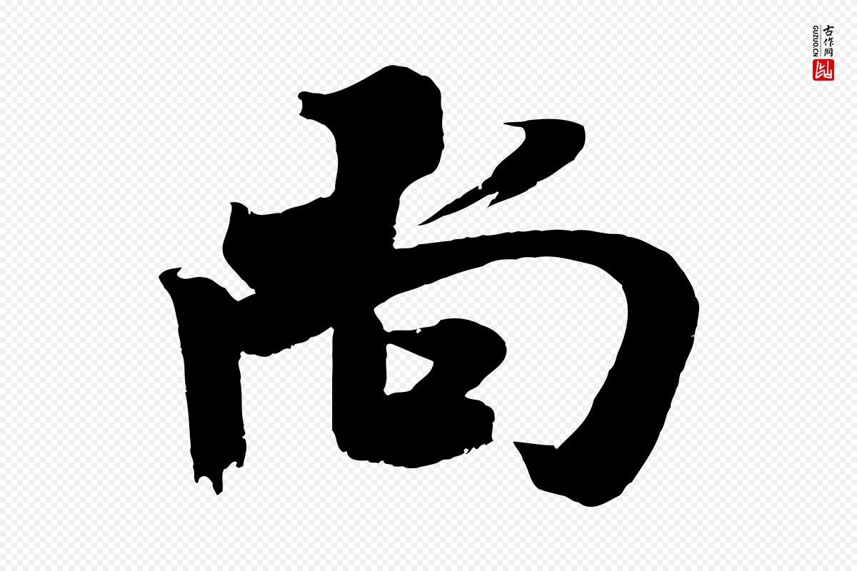 宋代吴琚《六绝句诗帖》中的“尚”字书法矢量图下载