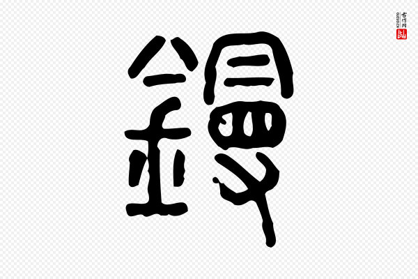 许慎《说文解字》鏝(镘)