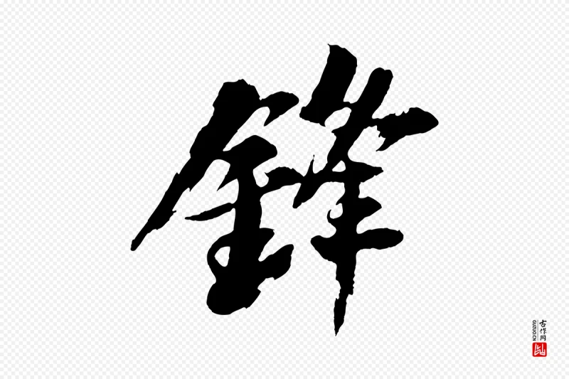 宋代苏轼《石恪画维摩赞》中的“鋒(锋)”字书法矢量图下载