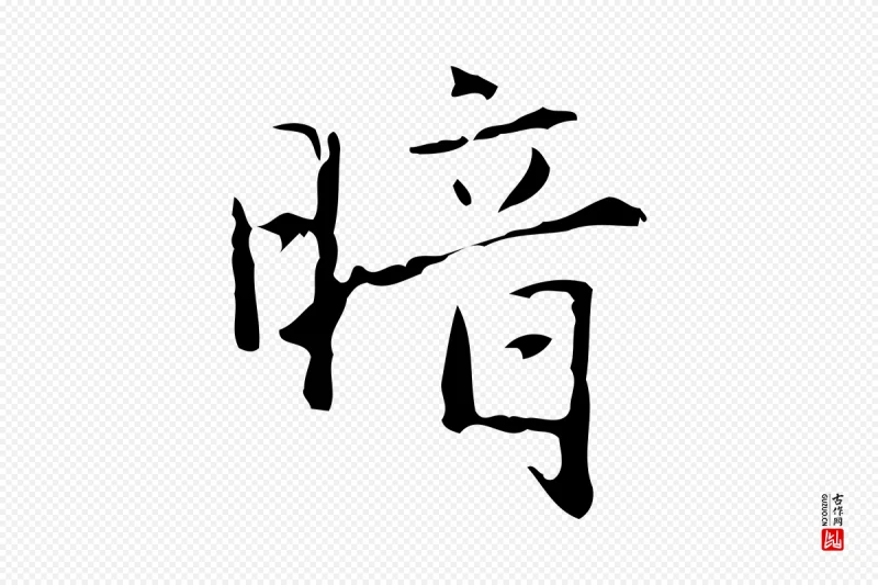 元代赵孟頫《临兰亭序并跋》中的“暗”字书法矢量图下载