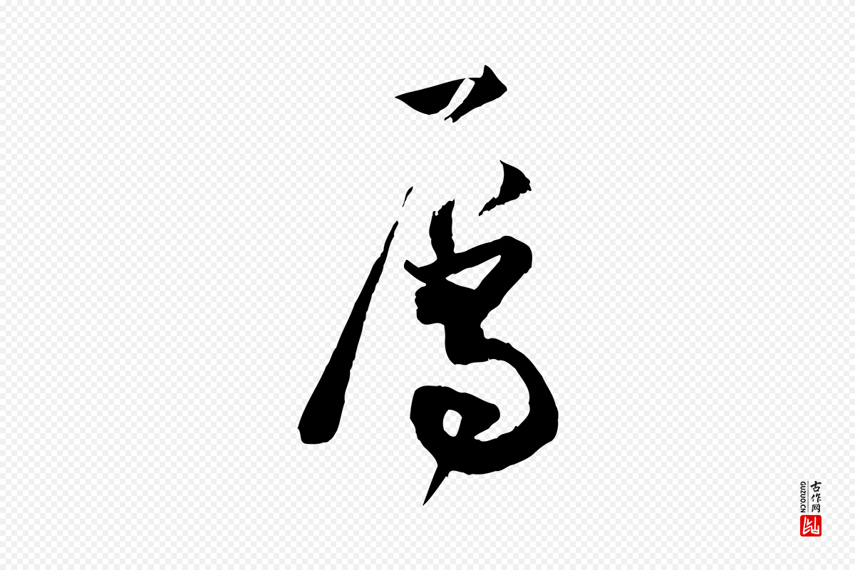 宋代范成大《与养正帖》中的“屬(属)”字书法矢量图下载