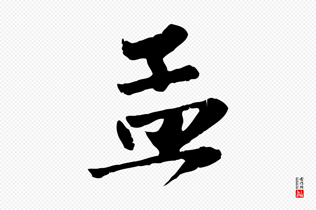 元代赵孟頫《与兄长帖》中的“孟”字书法矢量图下载