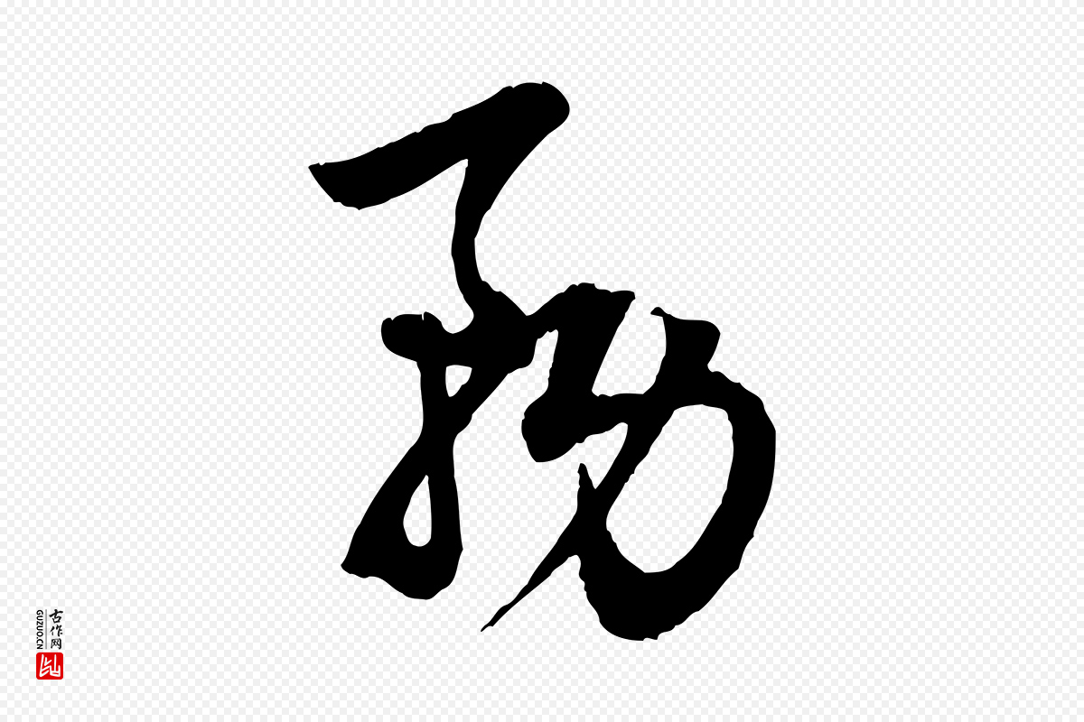 元代赵孟頫《绝交书》中的“務(务)”字书法矢量图下载