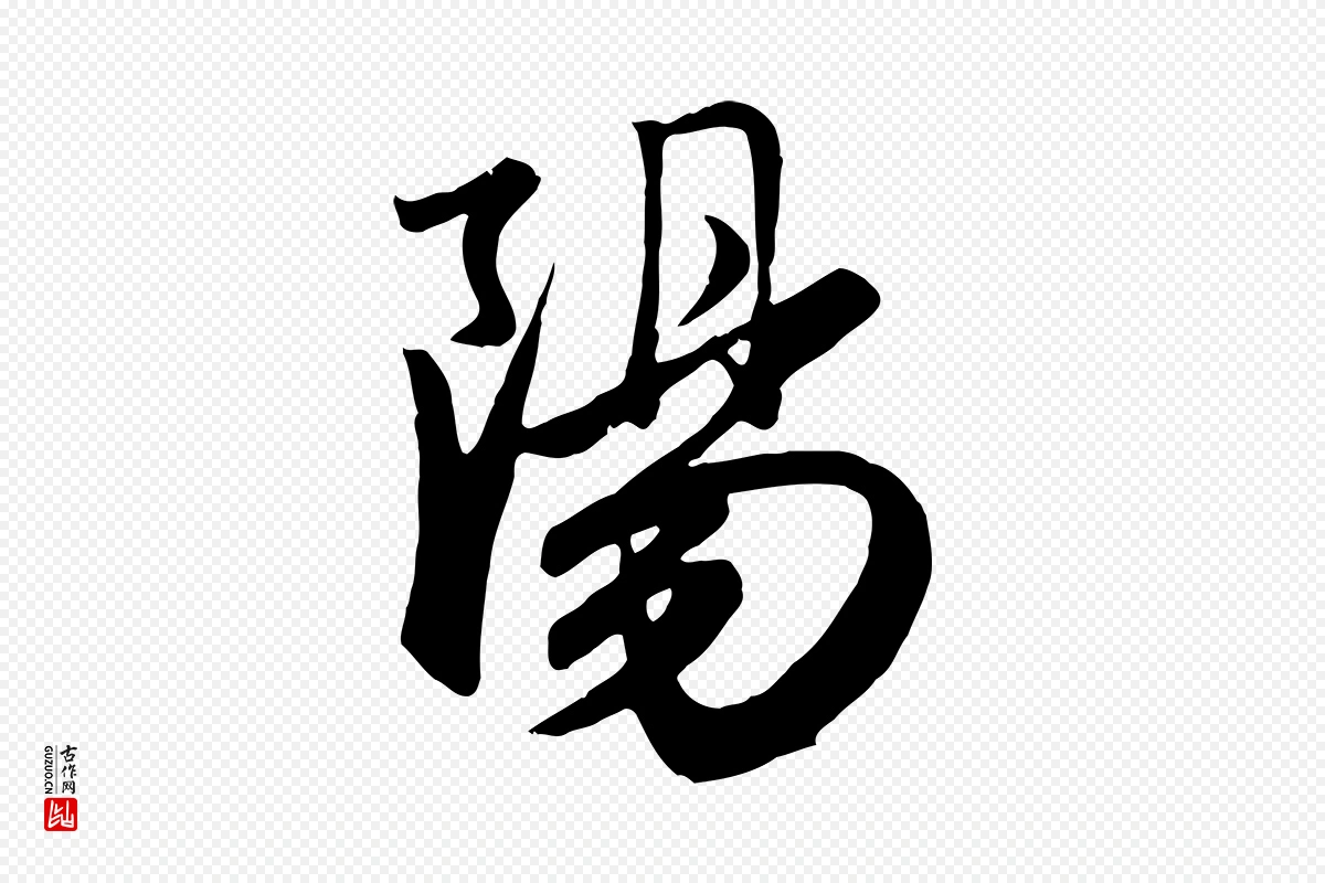 元代赵孟頫《与亲家帖》中的“陽(阳)”字书法矢量图下载