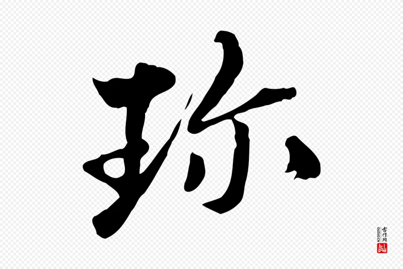 清代《三希堂法帖》中的“珍”字书法矢量图下载