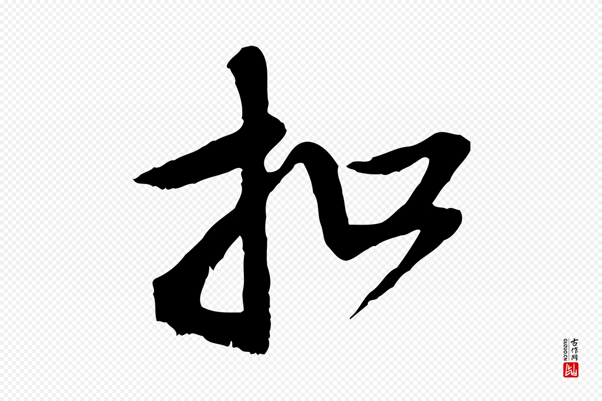 元代赵孟頫《与师孟帖》中的“扣”字书法矢量图下载