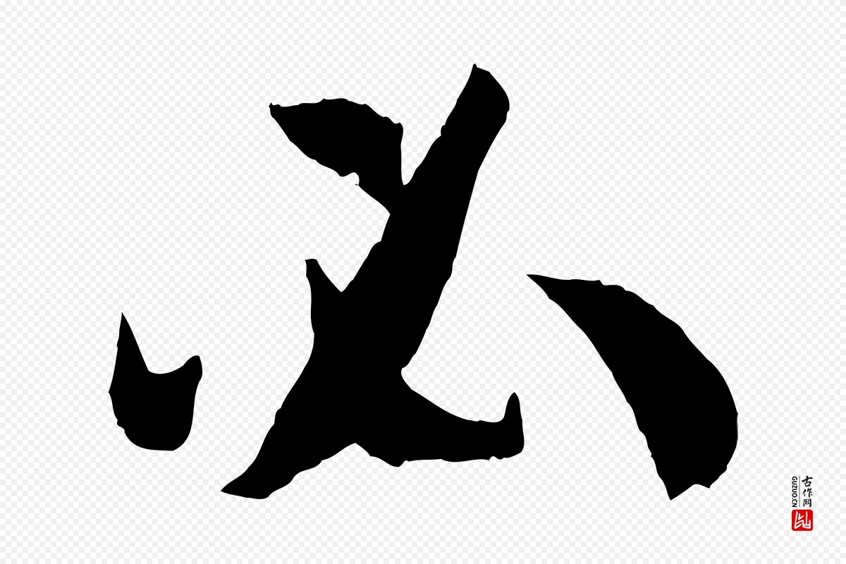 唐代孙过庭《书谱》中的“必”字书法矢量图下载