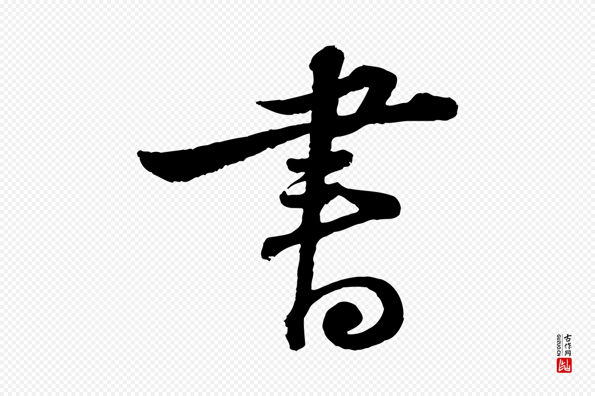 宋代苏轼《与郭廷评帖》中的“書(书)”字书法矢量图下载