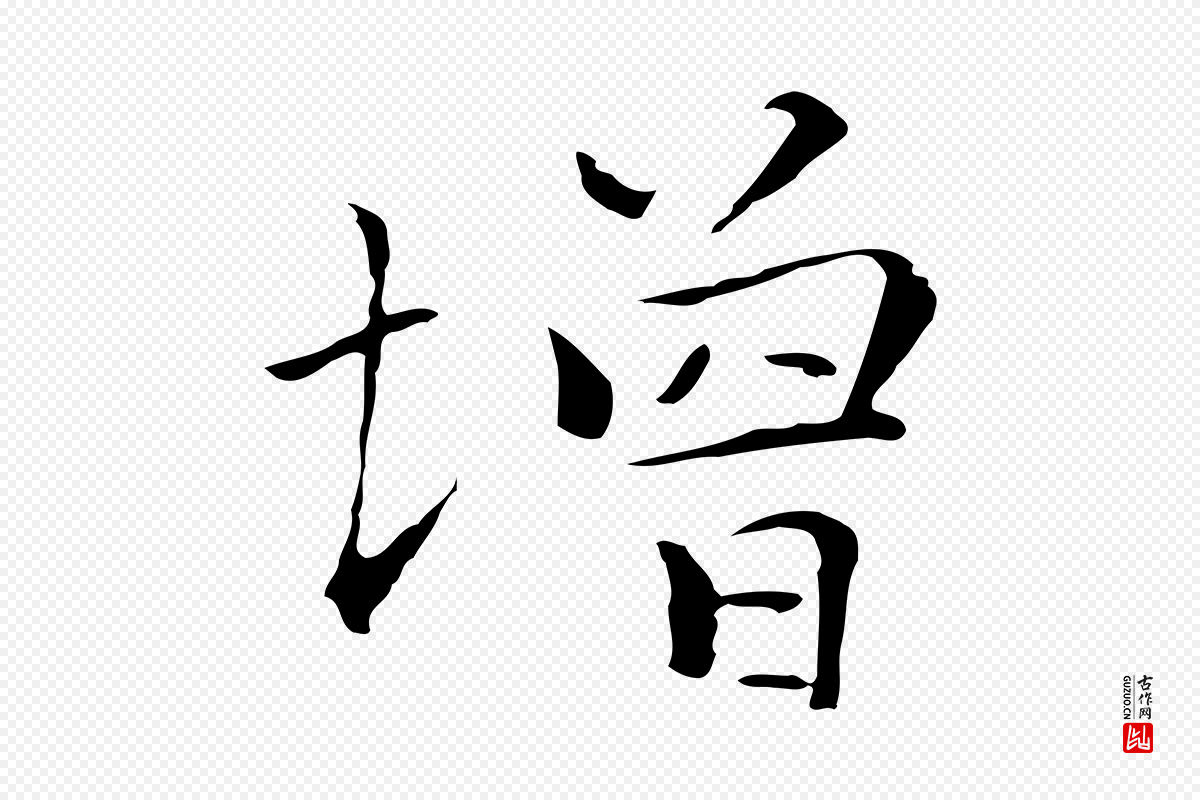 元代陆继善《跋双钩兰亭序》中的“增”字书法矢量图下载