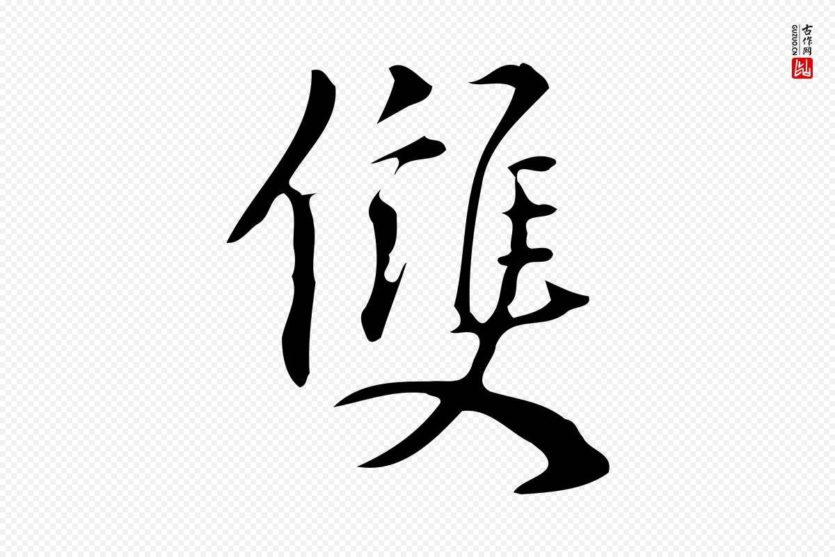 明代汪道会《跋临东方先生画赞》中的“雙(双)”字书法矢量图下载