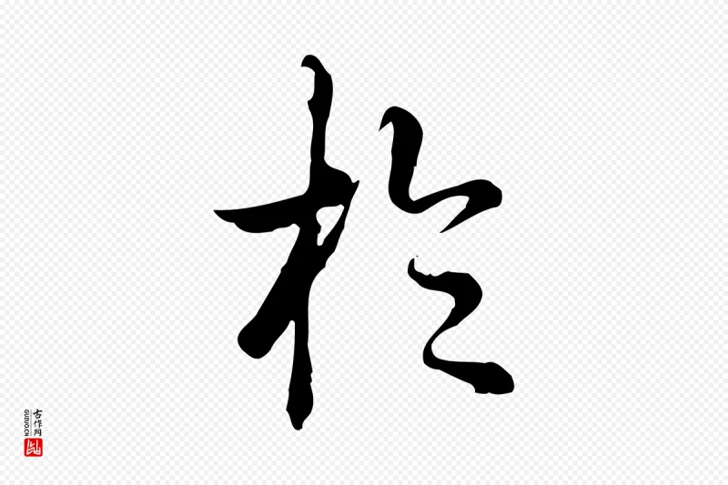 清代高宗《跋张翰帖》中的“於(于)”字书法矢量图下载