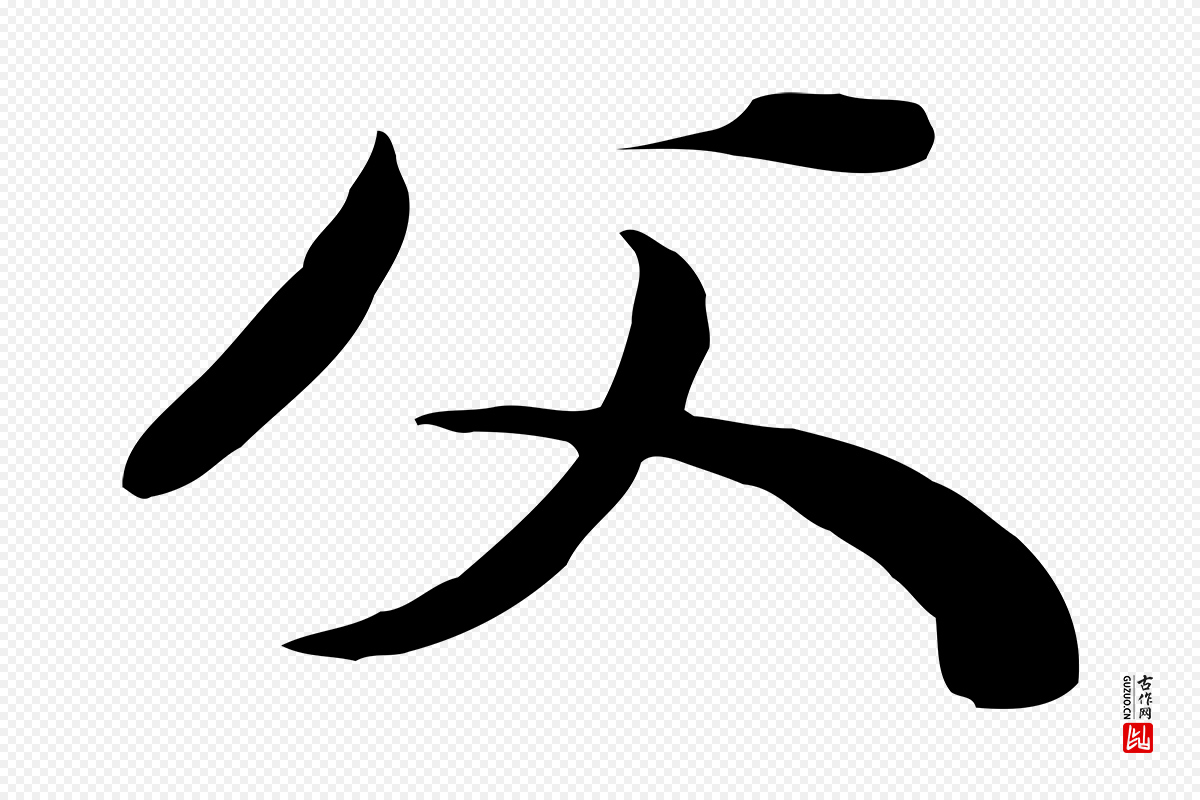 明代陈继儒《跋安焘批答帖》中的“父”字书法矢量图下载