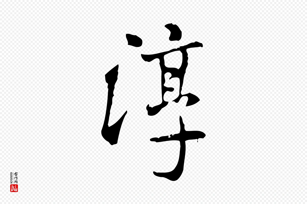 宋代米芾《跋殷令名碑後》中的“淳”字书法矢量图下载