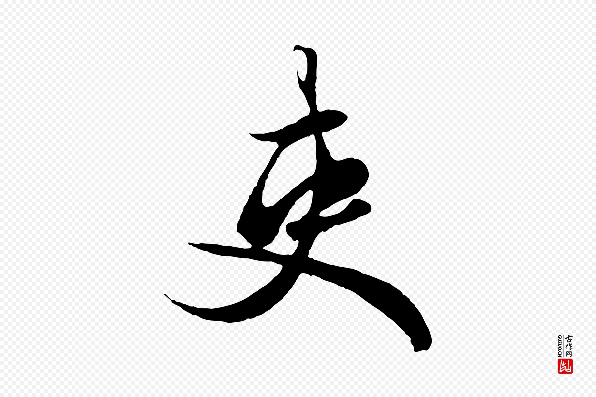 元代赵孟頫《绝交书》中的“吏”字书法矢量图下载