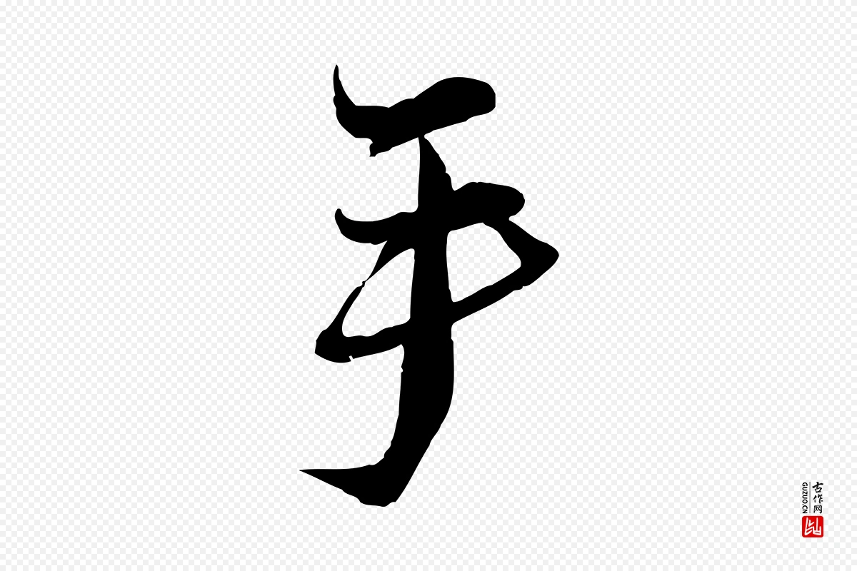 宋代蔡襄《与陈茂才帖》中的“手”字书法矢量图下载