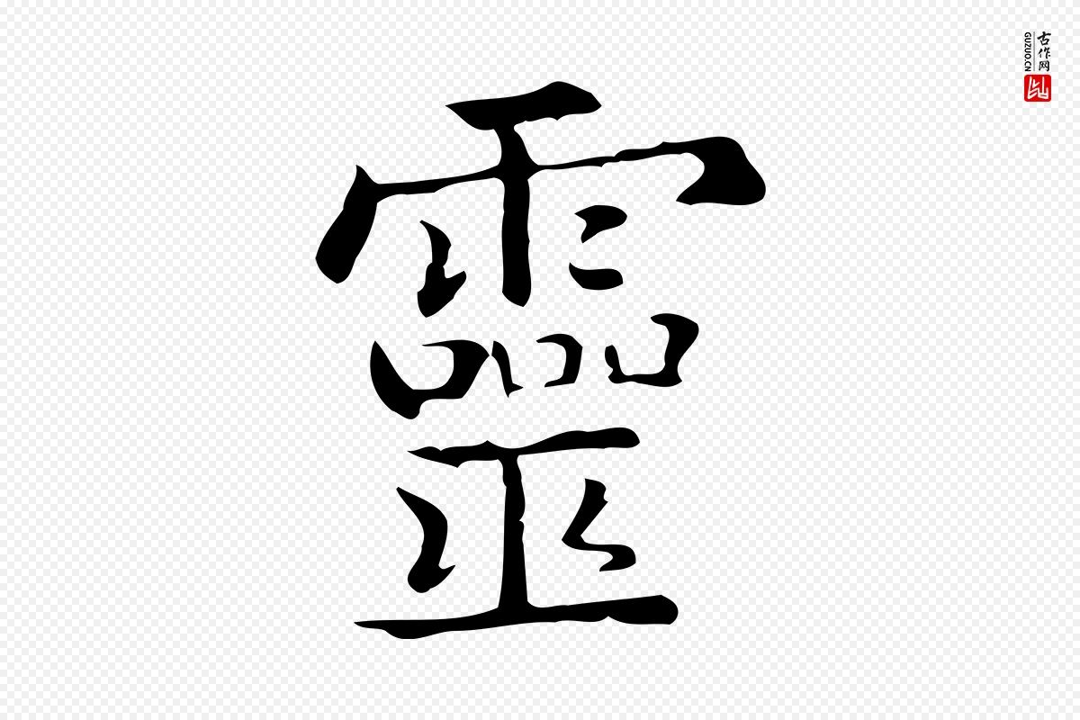 唐代《临右军东方先生画赞》中的“靈(灵)”字书法矢量图下载