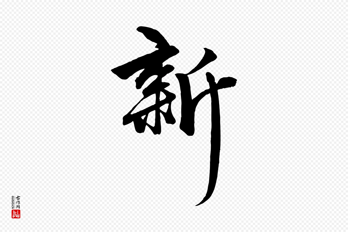 元代赵孟頫《次韵潜师》中的“新”字书法矢量图下载