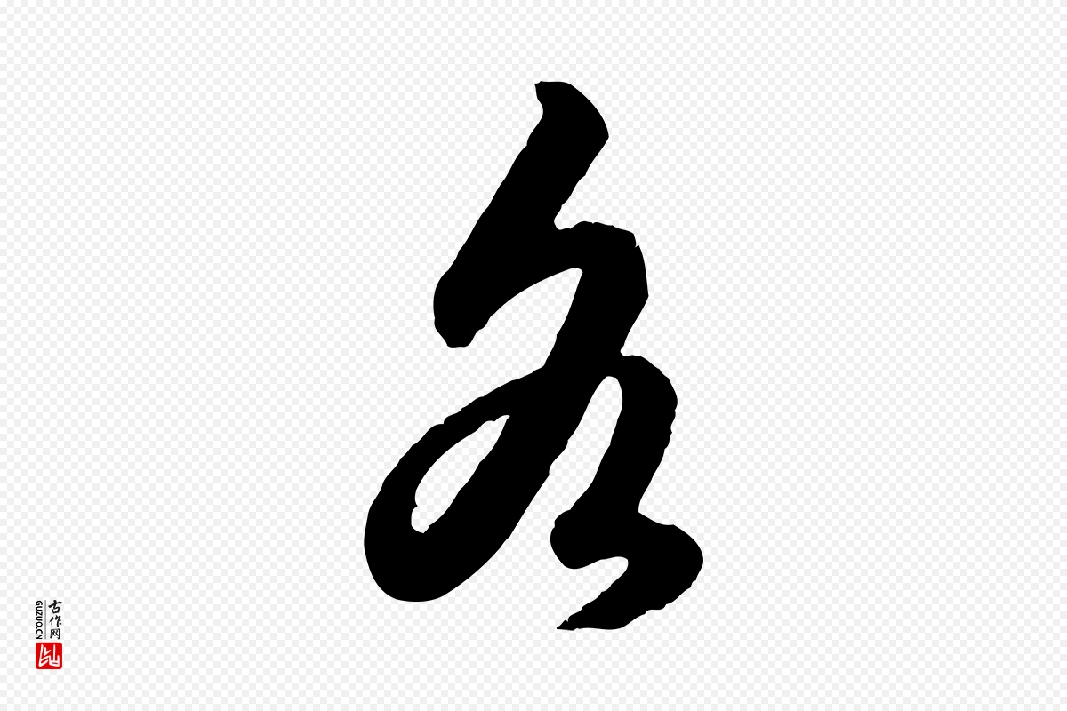 元代赵孟頫《绝交书》中的“各”字书法矢量图下载