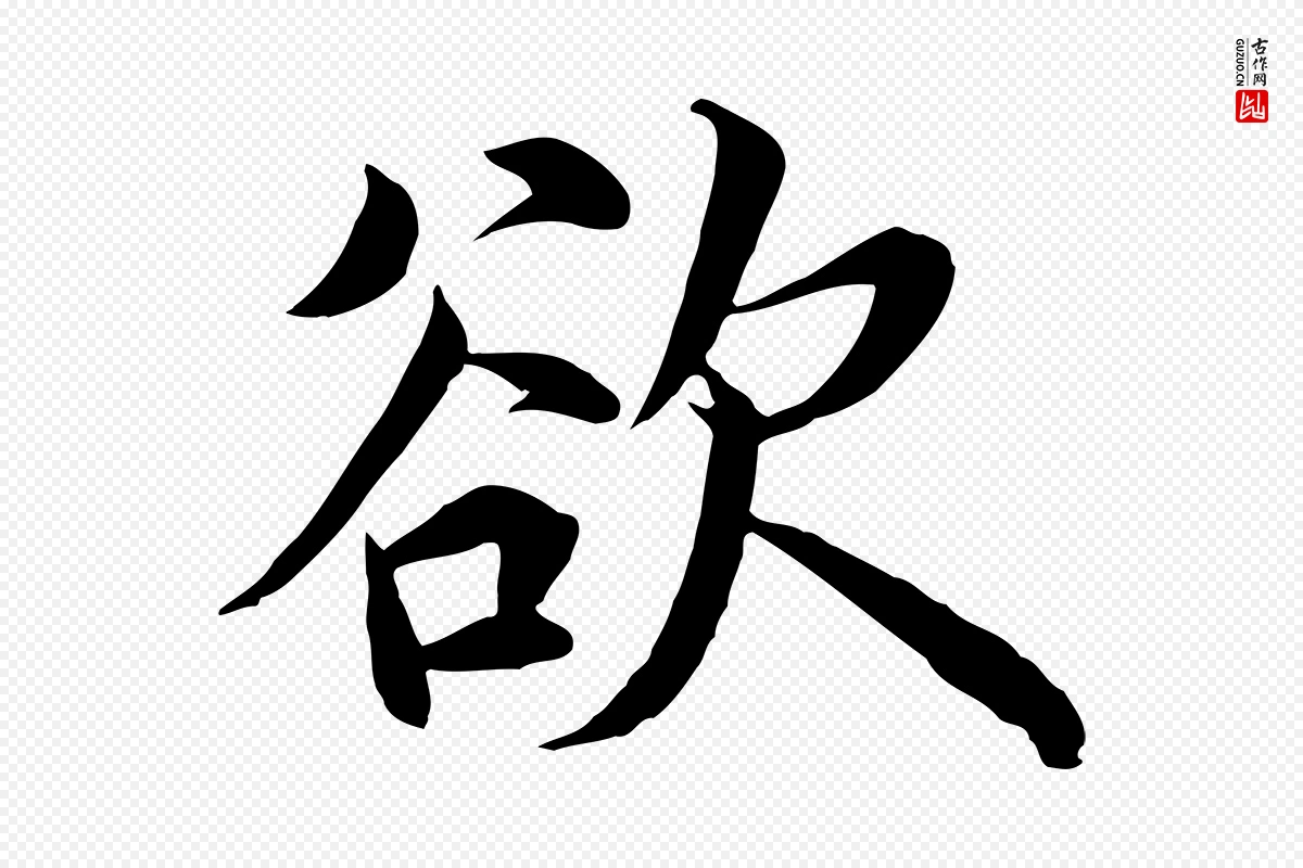 明代沈度《四箴帖》中的“欲”字书法矢量图下载