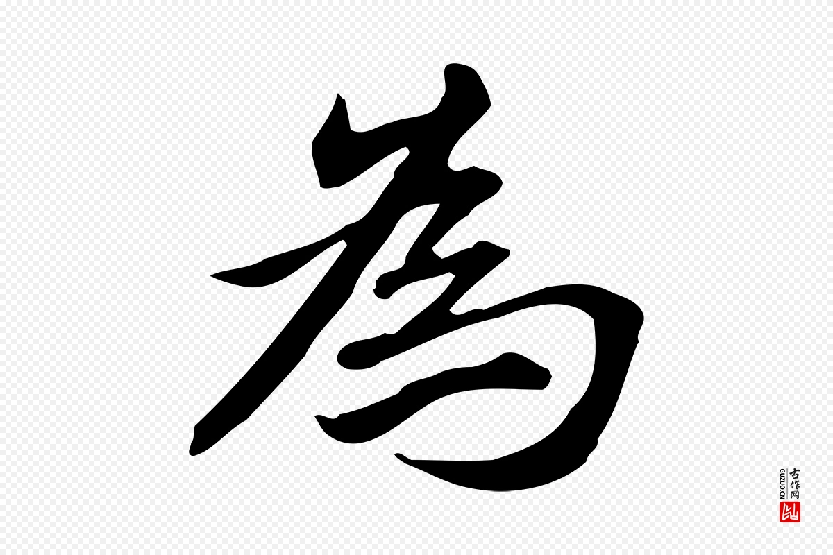 元代赵孟頫《抚州永安禅院僧堂记》中的“為(为)”字书法矢量图下载