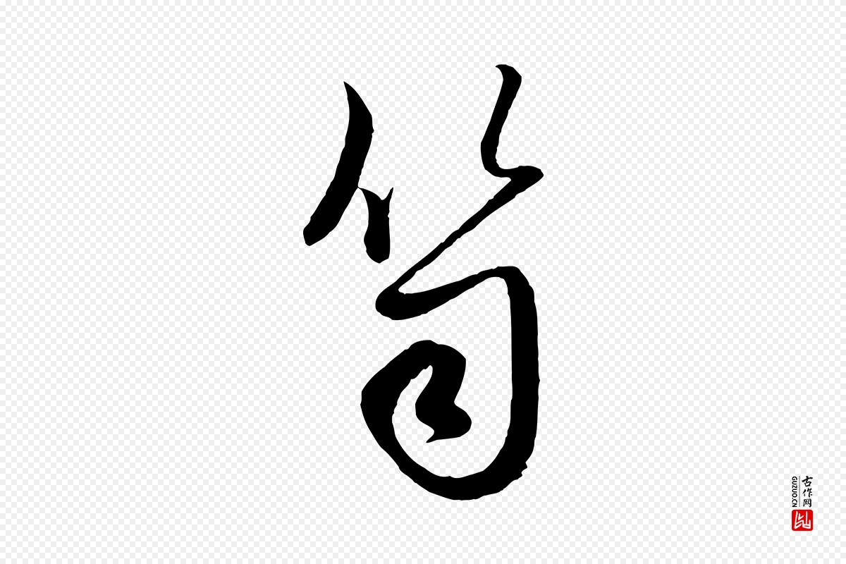 元代赵孟頫《纨扇赋》中的“笥”字书法矢量图下载