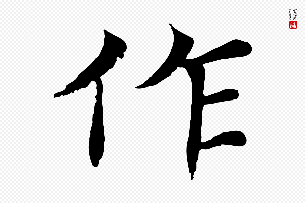 元代胡助《跋道服赞》中的“作”字书法矢量图下载