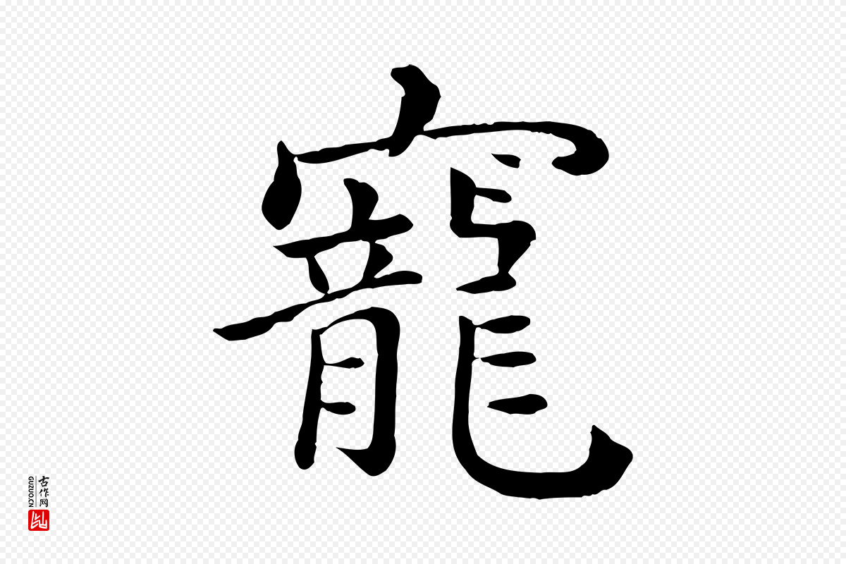 宋代赵拚《名藩帖》中的“寵(宠)”字书法矢量图下载