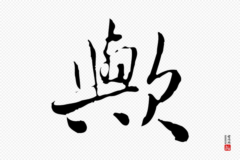 宋代曾觌《谢孝宗赐书》中的“歟(欤)”字书法矢量图下载