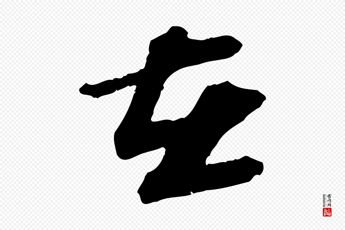 宋代苏轼《与道源帖》中的“在”字书法矢量图下载