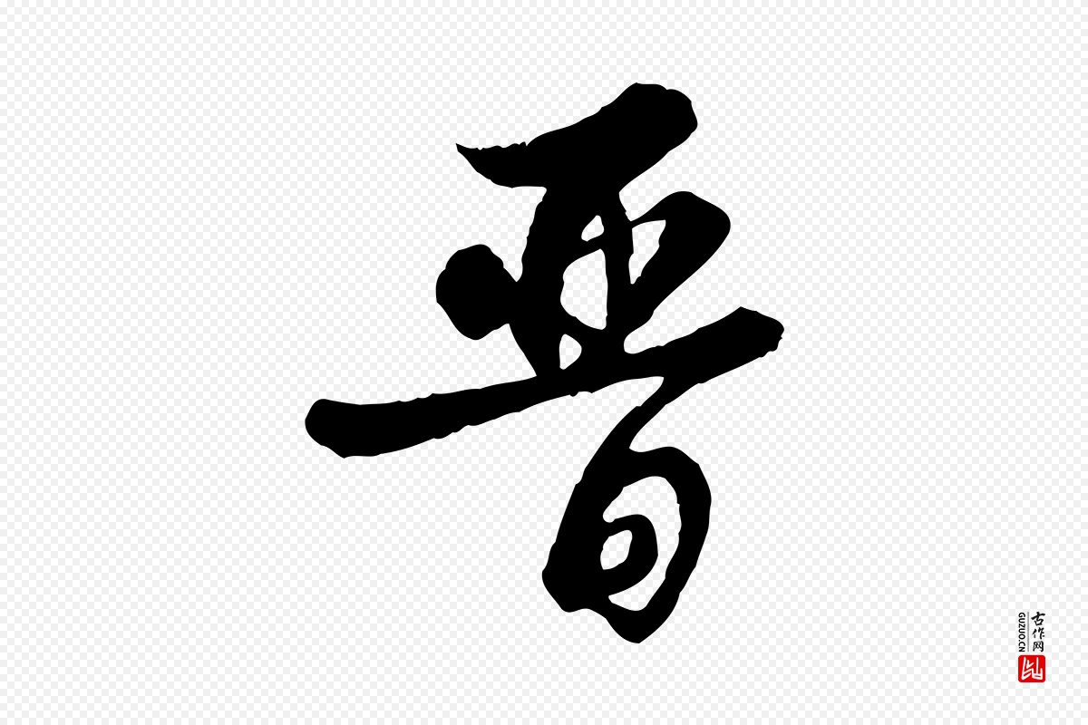 清代高宗《跋伯远帖》中的“晉(晋)”字书法矢量图下载