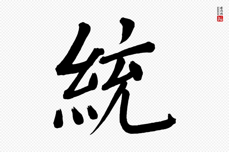 明代董其昌《传赞下》中的“統(统)”字书法矢量图下载