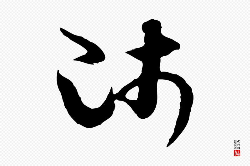 隋朝《出师颂》中的“師(师)”字书法矢量图下载