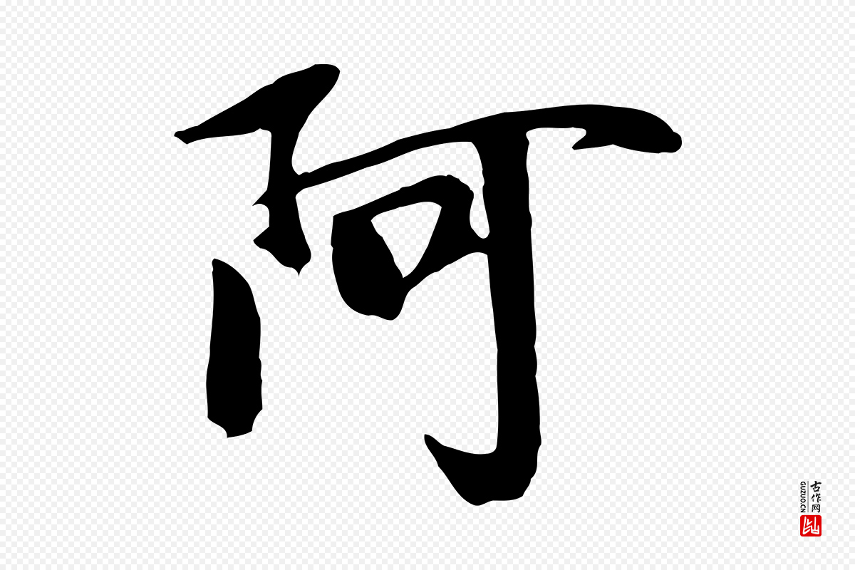 元代袁桷《和一庵首坐诗》中的“阿”字书法矢量图下载