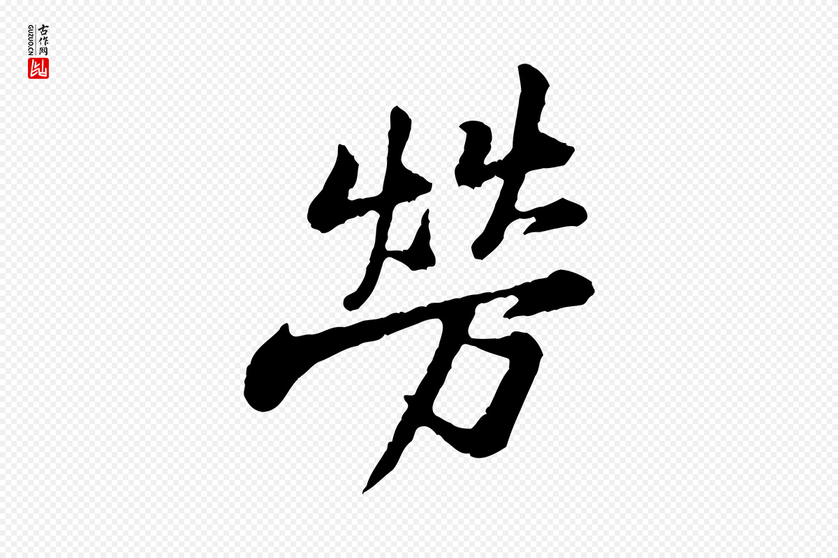 宋代黄山谷《与公蕴帖》中的“勞(劳)”字书法矢量图下载