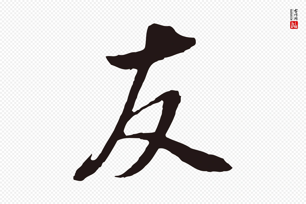 明代董其昌《书古人诗》中的“友”字书法矢量图下载