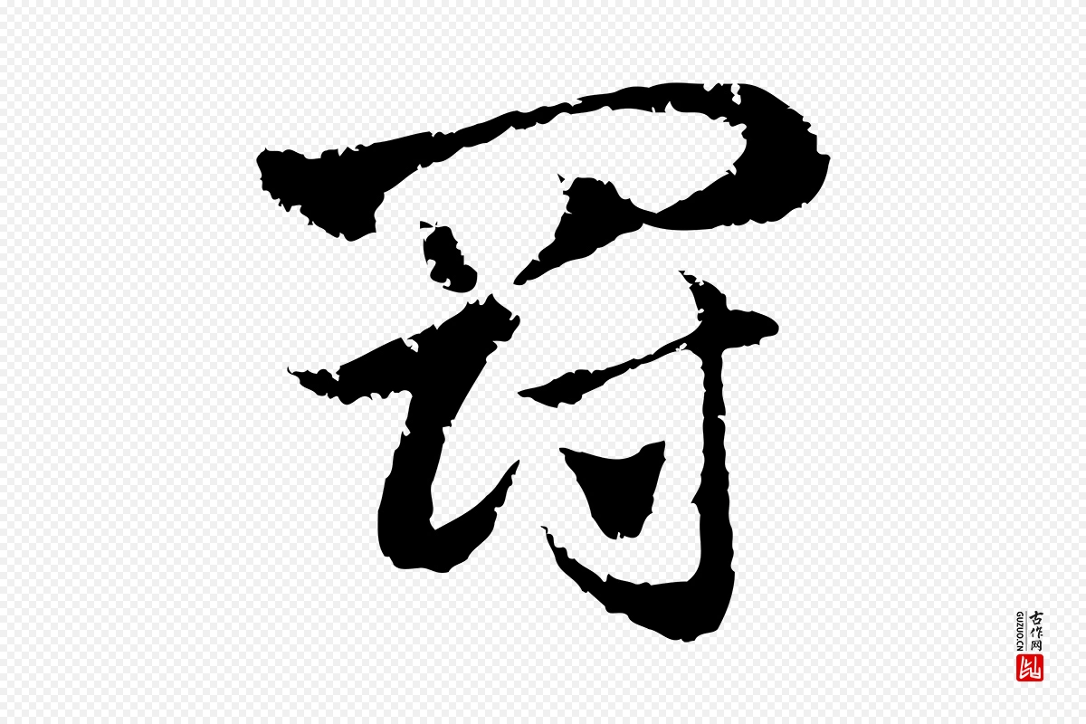 元代赵孟頫《急就章》中的“罰(罚)”字书法矢量图下载