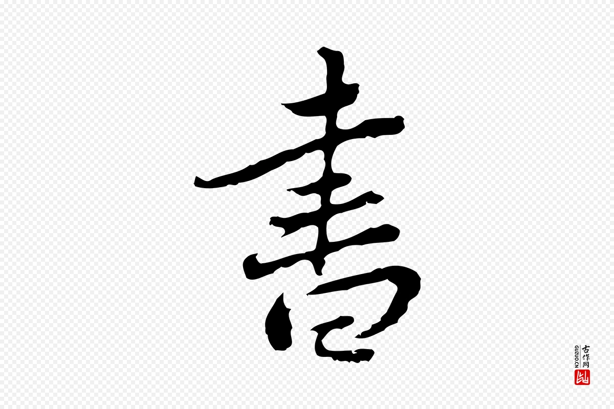 清代朱彝尊《跋龙江留别诗》中的“書(书)”字书法矢量图下载